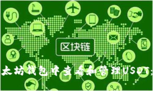如何在以太坊钱包中查看和管理USDT：完整指南