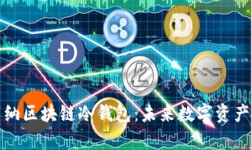 全面解析卡罗纳区块链冷钱包：未来数字资产的安全守护者