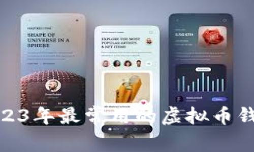  深度解析：2023年最常用的虚拟币钱包与选购指南