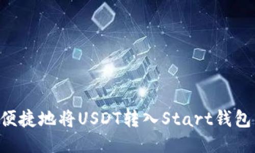 如何安全便捷地将USDT转入Start钱包：全面指南
