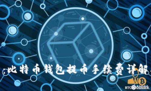 : 全面解析：比特币钱包提币手续费详解及实用攻略