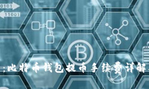 : 全面解析：比特币钱包提币手续费详解及实用攻略