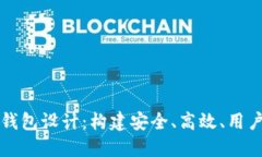 区块链技术如何革新电子钱包设计：构建安全、