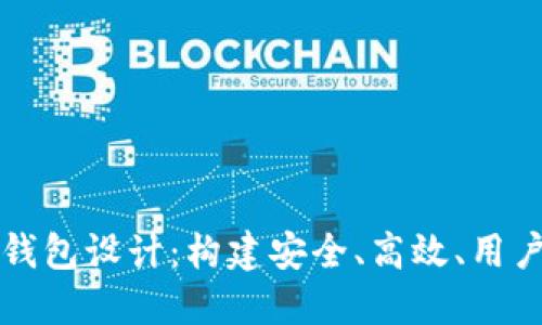 区块链技术如何革新电子钱包设计：构建安全、高效、用户友好的数字支付解决方案