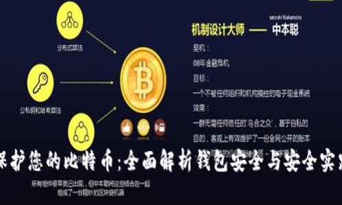 保护您的比特币：全面解析钱包安全与安全实践