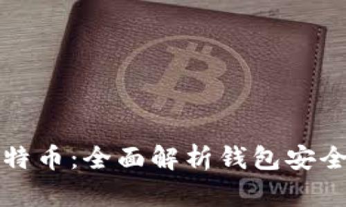 保护您的比特币：全面解析钱包安全与安全实践