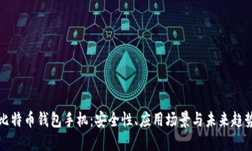 华为比特币钱包手机：安全性、应用场景与未来趋势探讨