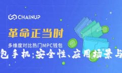 华为比特币钱包手机：安全性、应用场景与未来