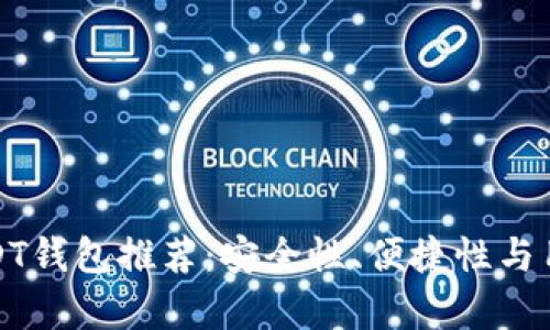 在美国最佳USDT钱包推荐：安全性、便捷性与用户体验全解析