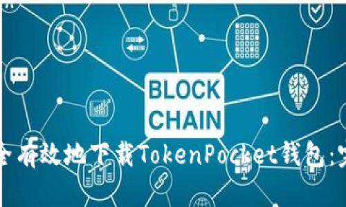 如何安全有效地下载TokenPocket钱包：完全指南