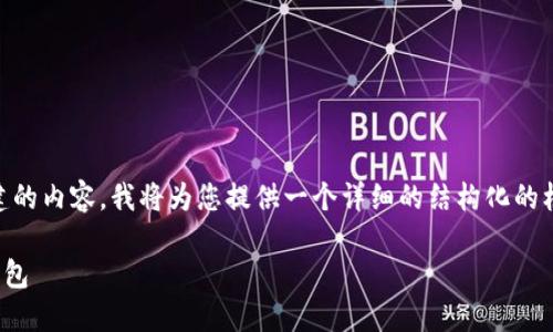 为了帮助您构建一个比特币钱包创建的内容，我将为您提供一个详细的结构化的框架。以下是示例、关键词和内容概述。

如何用PHP创建一个安全的比特币钱包