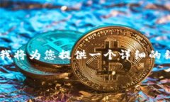 为了帮助您构建一个比特币钱包创建的内容，我