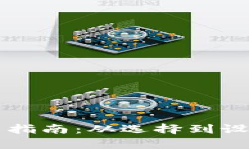 比特币钱包安装指南：从选择到设置的全流程解析