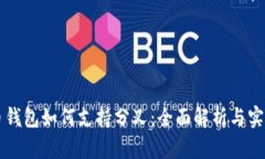 比特币钱包如何支持分叉：全面解析与实用指南