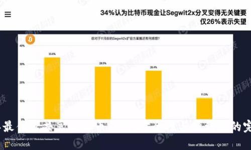 2023年最佳可共享比特币钱包，安全性与便利性的完美结合