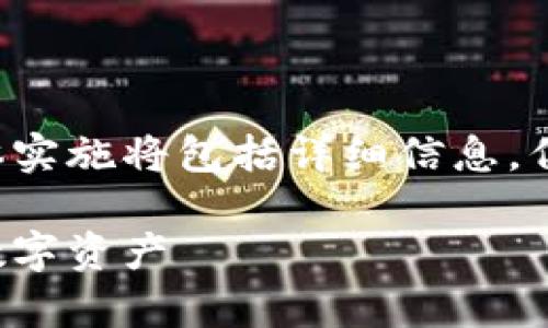 这是一个示范和相关内容的结构框架，具体实施将包括详细信息，但由于篇幅限制，我将提供一个简化的版本。

全面解析摩尔比特币钱包：轻松管理您的数字资产