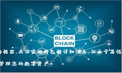 这是一个示范和相关内容的结构框架，具体实施将包括详细信息，但由于篇幅限制，我将提供一个简化的版本。

全面解析摩尔比特币钱包：轻松管理您的数字资产