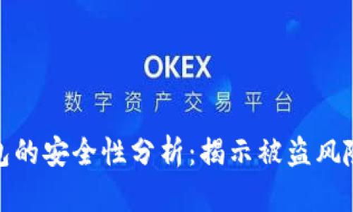 比特币热钱包的安全性分析：揭示被盗风险与防护措施