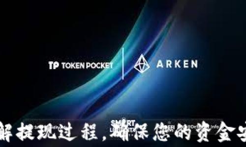 
如何安全高效地将以太坊从钱包提现？详细指南与常见问题解答

关键词：
以太坊, 钱包提现, 加密货币, 加密交易所/guanjianci

引言
以太坊（Ethereum）作为一种流行的加密货币，近年来得到了广泛关注。对许多用户而言，将以太坊从钱包提现到法币账户或其他加密货币平台常常是一个棘手的问题。本文将为您提供全面而详细的指导，帮助您了解如何安全、有效地从钱包中提现以太坊，并解决常见问题。

提现前的准备工作
在准备提现之前，确保您已经做好以下准备：
ul
    listrong确认钱包安全性：/strong首先确认您使用的钱包是安全的，不要将以太坊存放在不受信任的钱包中。确保您使用的是知名的硬件钱包或经过验证的软件钱包。/li
    listrong了解提现的步骤：/strong熟悉提现的全过程，包括所需步骤、交易费用以及预计的时间。/li
    listrong识别提现平台：/strong选择一个可靠的加密货币交易所或平台来进行提现，例如Coinbase、Binance或Huobi等。/li
/ul

以太坊提现的具体步骤
以下是将以太坊从钱包提现的具体步骤：

h41. 登录到您的账户/h4
首先，访问您选择的交易所网站，并使用您的登录凭证登录您的账户。如果您还没有账户，请根据平台的要求进行注册。

h42. 转到提现页面/h4
登录后，找到提现或“提币”选项。大多数交易所会在主页或用户中心中提供这一选项。

h43. 选择提币的类型/h4
在提现页面，您需要选择提现的类型。在“提币”设置中，选择Ethereum（ETH）作为您要提现的加密货币。

h44. 填写相关信息/h4
接下来，您需要输入以下信息：
ul
    listrong提现地址：/strong这通常是您钱包的地址，确保您输入准确，任何错误都可能导致资金损失。/li
    listrong提现金额：/strong输入您想提现的以太坊数量，确保您了解交易所的提现限制。/li
/ul

h45. 确认提现请求/h4
在确认提现之前，务必仔细检查您输入的信息是否正确。许多平台会通过二次确认或电子邮件来验证您的提现请求以确保安全性。

h46. 支付网络费用/h4
大多数提现都需要支付一定的网络费用（Gas费），交易所会给出相应的费用估算。这些费用通常会根据以太坊网络的繁忙程度而波动。

h47. 等待交易确认/h4
提交提现请求后，系统会生成一个交易ID，您可以利用该ID追踪事务的状态。提现所需的时间可能有所不同，通常从几分钟到几小时不等，具体取决于以太坊网络的繁忙程度及交易所的处理速度。

常见问题解答

问题1：提现以太坊时常见的错误有哪些？
在整个平台上提现以太坊的过程中，用户可能会遇到多种错误，以下是一些常见的错误及其解决方法：

h41. 错误的提现地址/h4
这是最常见的错误之一。如果您错误地输入了提现地址，资金将永久丢失。为防止此类错误，建议您在复制和粘贴地址时反复确认，同时在提现前进行小额测试提现。

h42. 不足的余额/h4
在进行提现时，如果您的余额不足以覆盖提现金额和网络费用，也将无法成功处理提现请求。务必确保了解提现的最小金额和相关费用。

h43. 未通过身份验证/h4
许多交易所在用户进行提现之前要求进行身份验证，如果您没有完成身份验证，可能会导致提现失败。确保已完成所有必要的KYC（了解您的客户）程序。

h44. 网络拥堵/h4
在以太坊网络特定时段，网络可能会出现拥堵现象，这将导致提现处理的时间延迟。您可以通过查看区块链浏览器观察手续费和交易确认情况。

问题2：如何选择合适的提现交易所？
选择合适的提现交易所对确保资金安全和顺利提现至关重要。以下是一些选择建议：

h41. 信誉与安全性/h4
在选择交易所时，查看其在社区中的声誉以及安全性。选择经过监管并受到广泛用户好评的交易所，可以大大降低资金被盗风险。

h42. 支持的提现方式/h4
不同交易所支持各种提现方式，如银行转账、PayPal或其他工具。确保选择符合您需求的提现方式。

h43. 提现费用与时间/h4
了解不同交易所所收取的提现费用，不同的交易所可能会有较大的差异。此外，提现的处理时间也应作为参考标准，选择那些能迅速处理提现请求的平台。

h44. 用户体验与客户支持/h4
选择一个具有良好用户体验和快速响应客户支持的交易所。尽量选择提供多语种服务的交易所，以保证您在需要时能够顺利取得帮助。

问题3：提现后的资金处理流程是怎样的？
提现后的资金处理涉及到多个环节，下面将详细介绍提现后资金的流转过程：

h41. 请求处理/h4
提现请求提交后，交易所会在后台对请求进行处理，验证用户的身份，确保余额充足，并检查提币地址的有效性。

h42. 发送交易到区块链/h4
一旦提款请求被确认，交易所会将以太坊发送到用户指定的地址。此时，发送方平台会根据当前网络的状况确定Gas费额度。

h43. 区块链确认/h4
在以太坊网络中，交易需要经过多个节点的验证才算成功。具体的确认次数取决于交易所和钱包的规则，通常1-10个确认即可完成。

h44. 资金到达指定地址/h4
一旦确认完成，提币的以太坊将发送到您指定的钱包地址，用户可以在钱包中查看到提现的余额。

h45. 交易历史记录/h4
提现过程中，相关的交易记录和历史将会被保留，用户可以通过交易所的历史记录查看到这一过程的详细信息。

结尾
从钱包中提现以太坊并不复杂，但需要遵循一定的步骤和注意事项。希望以上的指南和常见问题解答能够帮助您更好地了解提现过程，确保您的资金安全。不断学习和熟悉加密货币生态将是您成功操作加密资产的关键。