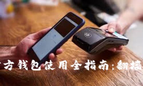  比特币官方钱包使用全指南：翻墙是否必需？