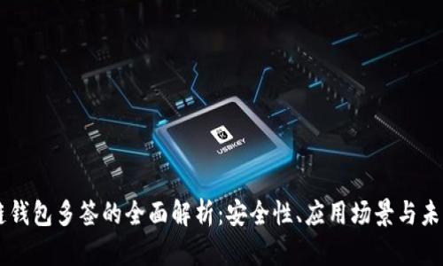 区块链钱包多签的全面解析：安全性、应用场景与未来展望