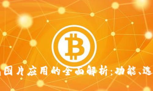与关键词

: USDT钱包图片应用的全面解析：功能、选择与安全性