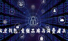 区块链忠诚度钱包：重塑品牌与消费者关系的新