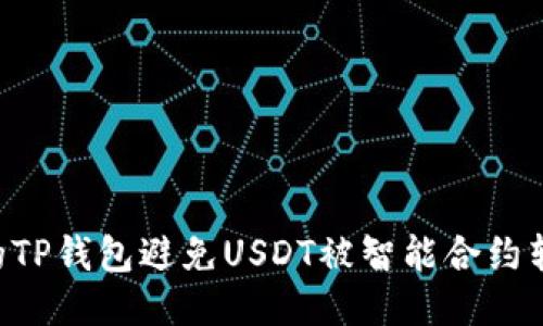 如何保护你的TP钱包避免USDT被智能合约转走：全面指南