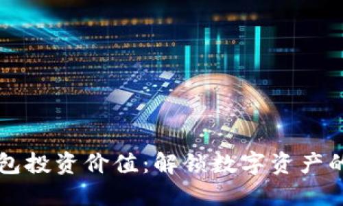 区块链钱包投资价值：解锁数字资产的未来之门
