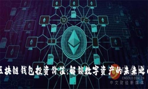 区块链钱包投资价值：解锁数字资产的未来之门