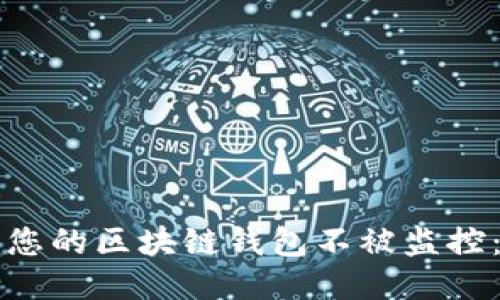 如何保护您的区块链钱包不被监控：全面指南