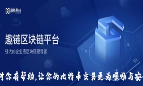   
如何安全有效地从比特币冷钱包中取出币：全面指南  

比特币冷钱包, 取币, 加密货币安全, 钱包管理/guanjianci  

引言  
在加密货币的世界中，安全性是每一个投资者最为关心的主题之一。比特币作为一种广受欢迎的加密货币，其存储方式也因此衍生出了多种形式，其中冷钱包被视为最安全的存储方式之一。冷钱包顾名思义，是与网络隔离的存储方式，从而大大降低了被黑客攻击的风险。然而，一旦需要从冷钱包中取出比特币，很多用户可能会感到无从下手。本文将详细介绍如何从比特币冷钱包中安全高效地取出币，同时提供一些相关知识，确保用户能在实际操作中得心应手。

冷钱包的基本概念  
冷钱包是指不与网络连接的比特币存储方式，主要包括硬件钱包、纸钱包等。与热钱包相对，冷钱包提供了更高的安全性。许多投资者选择冷钱包作为长期储存比特币的方法，因为它们能够有效避免因网络攻击而造成的资产损失。

如何从冷钱包中取出比特币  
从冷钱包中取出比特币，首先需要确保你理解自己的冷钱包类型，接下来按以下步骤进行：

h4第一步：准备必需的设备/h4  
在取出比特币之前，你需要准备好以下设备和工具：  
ul  
    li你的冷钱包设备（如硬件钱包）或纸钱包。/li  
    li一台可以联网的计算机或手机。/li  
    li你用来接收比特币的钱包地址（通常是一个热钱包地址）。/li  
    li必要时，可以准备一张纸和笔来记录信息。/li  
/ul  

h4第二步：连接冷钱包/h4  
根据冷钱包的不同类型，连接方式也有所不同：  
ul  
    li如果你是使用硬件钱包，先将其插入计算机的USB端口，并按设备上的解锁按钮。/li  
    li若你使用的是纸钱包，则需要记录和扫描该纸钱包中的私钥或助记词。/li  
/ul  

h4第三步：访问你的钱包软件/h4  
打开你所使用的加密货币钱包软件，输入需要的密码或PIN码，进入到钱包的主界面。  

h4第四步：转账操作/h4  
在钱包软件中选择“发送”或“转账”选项：  
ul  
    li输入你希望转账的比特币数量。/li  
    li输入接收地址，务必检查该地址的准确性，以免出现转账错误。/li  
    li确认无误后，点击“发送”或者“确认”按钮。/li  
/ul  

h4第五步：确认交易/h4  
成功发送后，可以在钱包的交易记录中查看，并定期检查链上交易记录（可通过区块链浏览器）。确认交易已经被处理，资金已到达指定的钱包地址。

使用冷钱包取币后的注意事项  
取出比特币后，用户需要注意以下几点：  
ul  
    li保留转账后的记录，有助于日后查询。/li  
    li定期检查接收钱包的安全性，确保其未被入侵。/li  
    li对冷钱包进行定期管理，定期检查钥匙和助记词，确保其完整性。/li  
/ul  

常见问题解答  

h4问题一：冷钱包与热钱包的区别是什么？/h4
冷钱包和热钱包是存储加密货币的两种不同方式，它们之间存在着显著的区别：  
ul  
    listrong安全性：/strong冷钱包由于离线储存，因而对网络攻击的抵抗能力更强。而热钱包常常连接互联网，易受黑客攻击。/li  
    listrong使用便利性：/strong热钱包在随时随地进行交易方面非常方便，而冷钱包在进行交易之前需先连接设备，可能增加时间成本。/li  
    listrong使用场景：/strong冷钱包更适合长期持有或大量资产存储，而热钱包适合日常小额交易和频繁使用。/li  
/ul  
在实际使用中，建议用户根据自身需要选择合适钱包类型，冷钱包和热钱包可以结合使用，以达到最优的安全与便捷性。

h4问题二：如何提高冷钱包的安全性？/h4
保障冷钱包安全非常重要，以下是几项建议：  
ul  
    listrong保持冷钱包设备的安全：/strong冷钱包一旦被盗或丢失，资产将面临无法恢复的风险，因此建议用户将硬件钱包存放在安全的位置，并定期检查。/li  
    listrong使用强密码：/strong确保冷钱包的PIN码和访问密码的复杂度，避免被简单的尝试破解。/li  
    listrong二次验证：/strong在支持的情况下，启用二次验证功能，以增加账户保护层。/li  
/ul  
总的来说，冷钱包的安全性依赖于用户的综合管理，但通过以上措施，可以大大降低被攻击的风险。

h4问题三：取币过程中可能遇到的错误与应对措施/h4  
在从冷钱包取出比特币的过程中，用户可能会遇到一些问题，以下是一些常见的错误以及应对措施：  
ul  
    listrong输入地址错误：/strong如果在发送比特币时输入了错误的接收地址，将会导致比特币永远丢失。在输入时，建议采用复制粘贴的方式，并再次核对。/li  
    listrong网络中断：/strong在发生网络断开的情况下，交易无法完成，用户可以等待网络恢复后再次尝试。/li  
    listrong冷钱包故障：/strong在发生实体设备故障的情况下，建议用户提前做好备份，可以通过助记词或私钥恢复。/li  
/ul  
尽管运行中可能会遭遇问题，但只要用户保持冷静，认真核对信息，合理对待错误，通常都能顺利解决。

总结  
从比特币冷钱包中取币并不复杂，但需要用户具备一定的知识和操作技能。安全性是用户在取币过程中最重要的考虑因素。因此，用户在操作时要认真听从步骤，并遵循最佳实践，以保障资产的安全。希望本文对你有帮助，让你的比特币交易更为顺畅与安全。