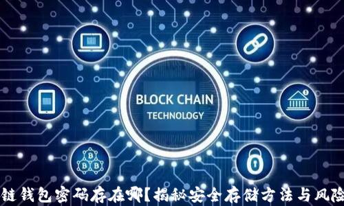 
区块链钱包密码存在哪？揭秘安全存储方法与风险防范
