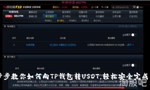 一步步教你如何向TP钱包转USDT，轻松安全完成交易