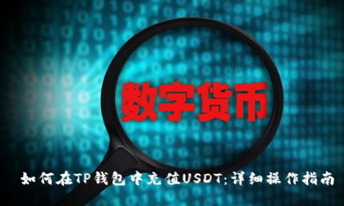  如何在TP钱包中充值USDT：详细操作指南