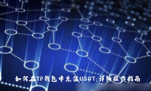 如何在TP钱包中充值USDT：详细操作指南