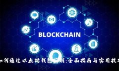 如何通过以太坊钱包获利：全面指南与实用技巧