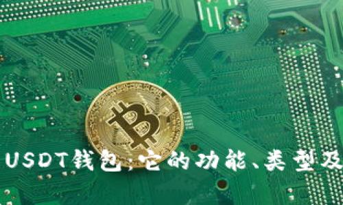 深入解析USDT钱包：它的功能、类型及使用指南