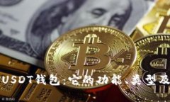 深入解析USDT钱包：它的功能、类型及使用指南