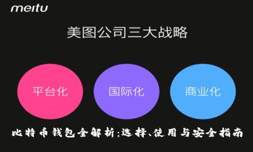 比特币钱包全解析：选择、使用与安全指南