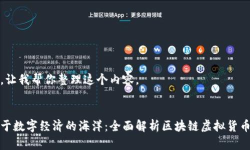 好的，让我帮你整理这个内容。


徜徉于数字经济的海洋：全面解析区块链虚拟货币钱包