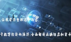 好的，让我帮你整理这个内容。徜徉于数字经济