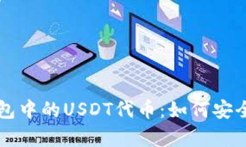 和关键词

全面解析火币钱包中的USDT代币：如何安全存储与高效交易