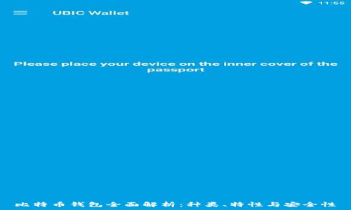   
比特币钱包全面解析：种类、特性与安全性