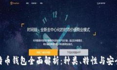   比特币钱包全面解析：种类、特性与安全性