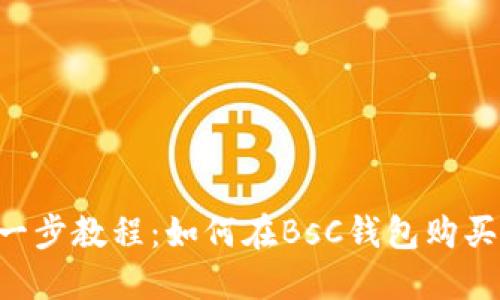 一步一步教程：如何在BsC钱包购买USDT