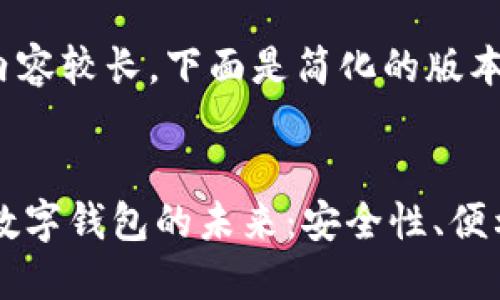 请注意，4300字的内容较长，下面是简化的版本来展示结构和思路。


探索区块链中心化数字钱包的未来：安全性、便利性与发展趋势