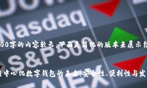 请注意，4300字的内容较长，下面是简化的版本来展示结构和思路。


探索区块链中心化数字钱包的未来：安全性、便利性与发展趋势