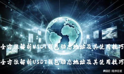 全方位解析USDT钱包动态地址及其使用技巧

全方位解析USDT钱包动态地址及其使用技巧
