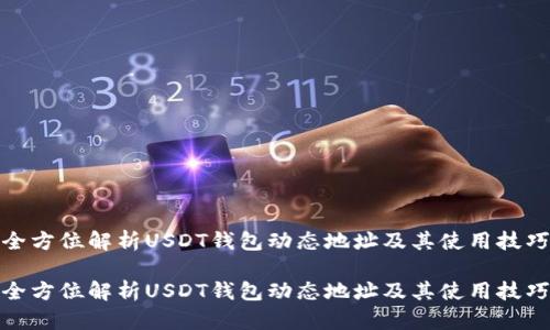 全方位解析USDT钱包动态地址及其使用技巧

全方位解析USDT钱包动态地址及其使用技巧